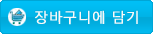 장바구니에 담기